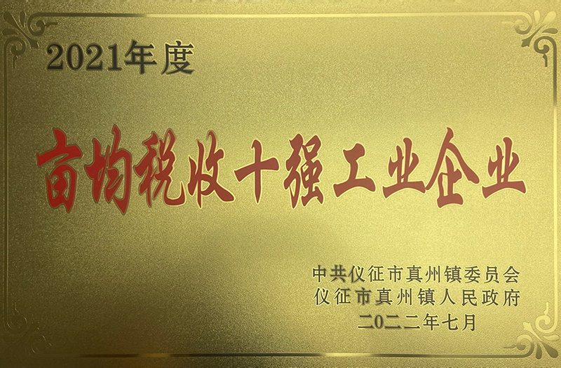 2021年度畝均稅收十強工業企業